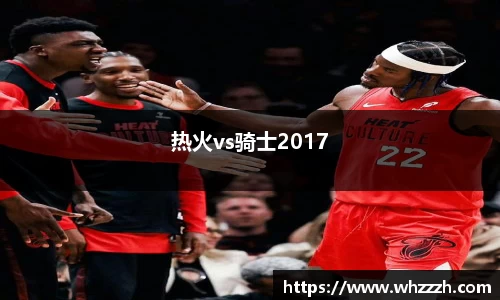 热火vs骑士2017