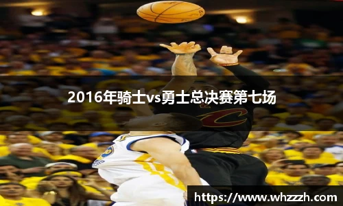 2016年骑士vs勇士总决赛第七场