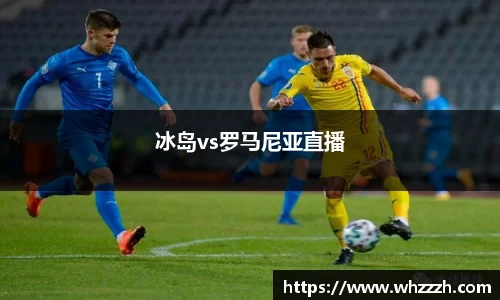 冰岛vs罗马尼亚直播