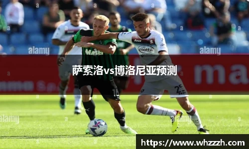 萨索洛vs博洛尼亚预测