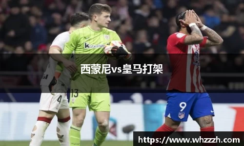 西蒙尼vs皇马打架
