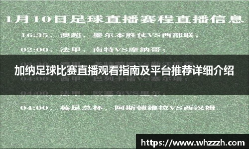 加纳足球比赛直播观看指南及平台推荐详细介绍