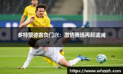 多特蒙德客负门兴：激情赛场再起波澜