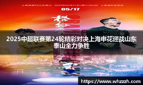 2025中超联赛第24轮精彩对决上海申花迎战山东泰山全力争胜