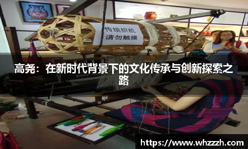 高尧：在新时代背景下的文化传承与创新探索之路