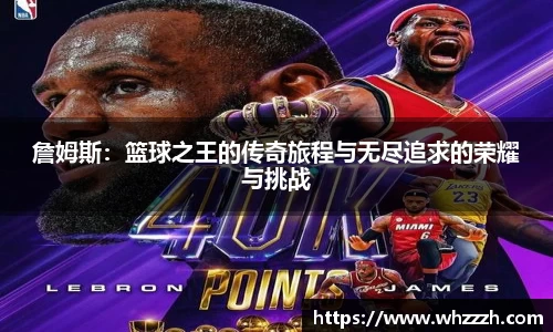 詹姆斯：篮球之王的传奇旅程与无尽追求的荣耀与挑战