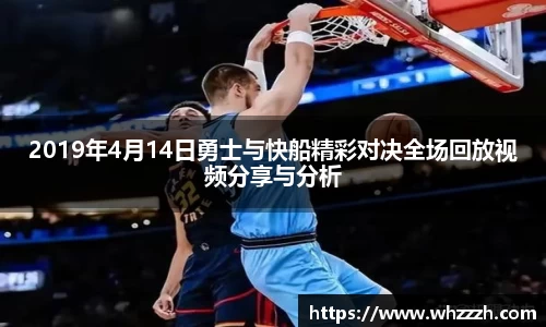 2019年4月14日勇士与快船精彩对决全场回放视频分享与分析