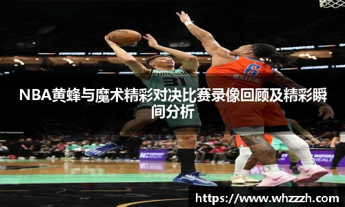 NBA黄蜂与魔术精彩对决比赛录像回顾及精彩瞬间分析