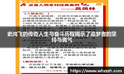 史鸿飞的传奇人生与奋斗历程揭示了追梦者的坚持与勇气