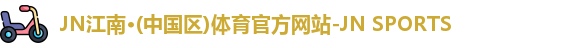 JN江南官网